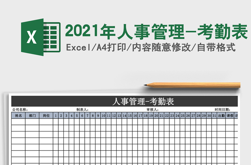 2025年人事管理-考勤表