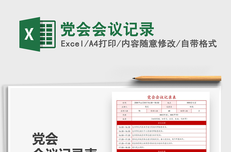 2025党会会议记录免费下载