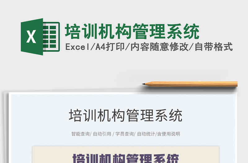 2024培训机构管理系统exce表格