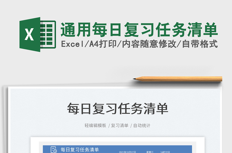2025通用每日复习任务清单免费下载