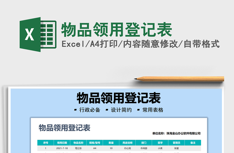 2025物品领用登记表免费下载