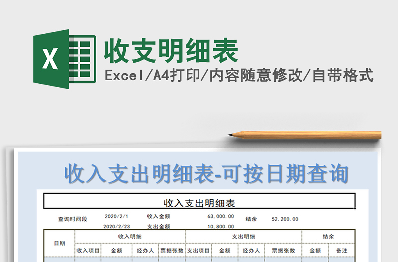 2025年收支明细表