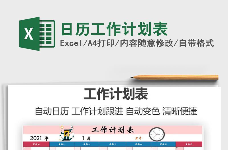 2025年日历工作计划表