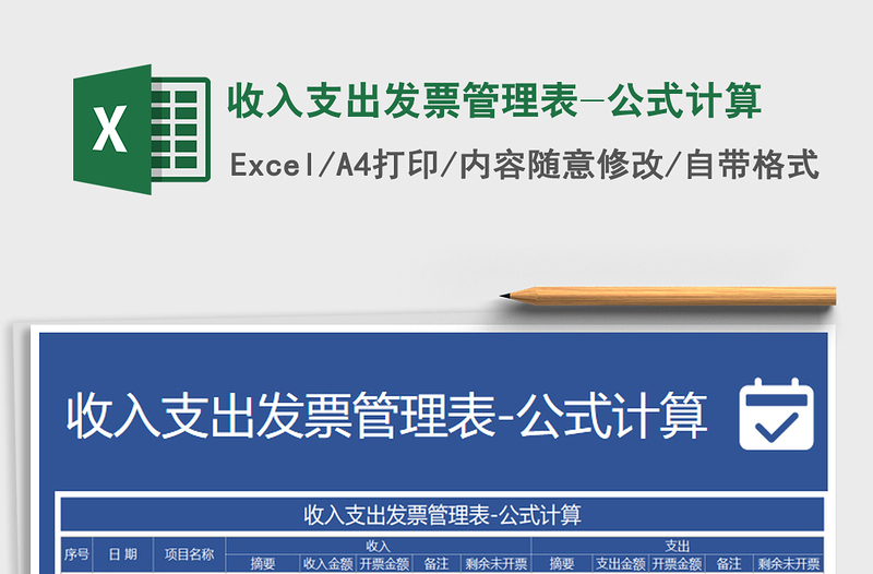 2025年收入支出发票管理表-公式计算