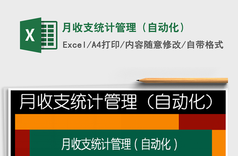 2025年月收支统计管理（自动化）