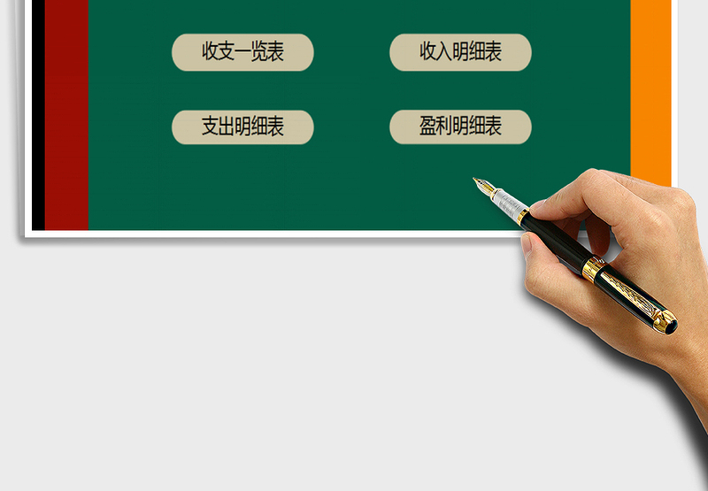 2025年月收支统计管理（自动化）