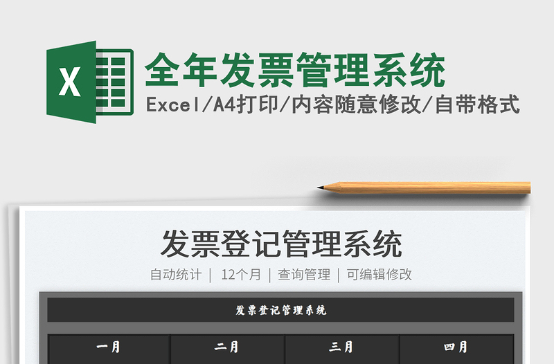 2024全年发票管理系统exce表格