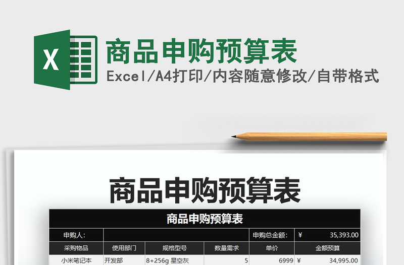 2025年商品申购预算表