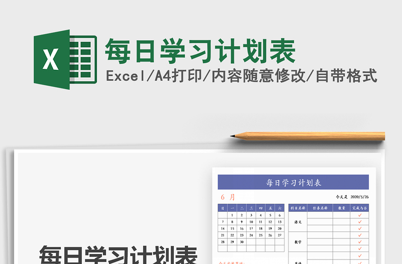 2025年每日学习计划表