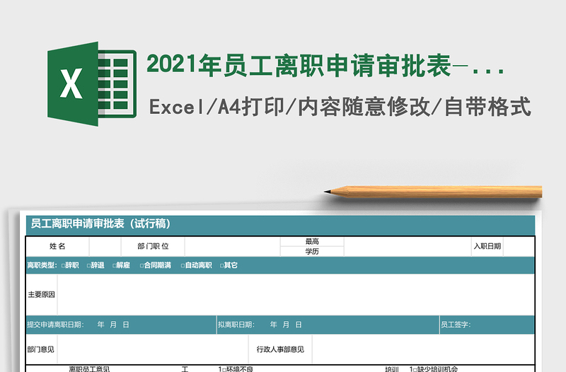 2025年员工离职申请审批表-含离职交接