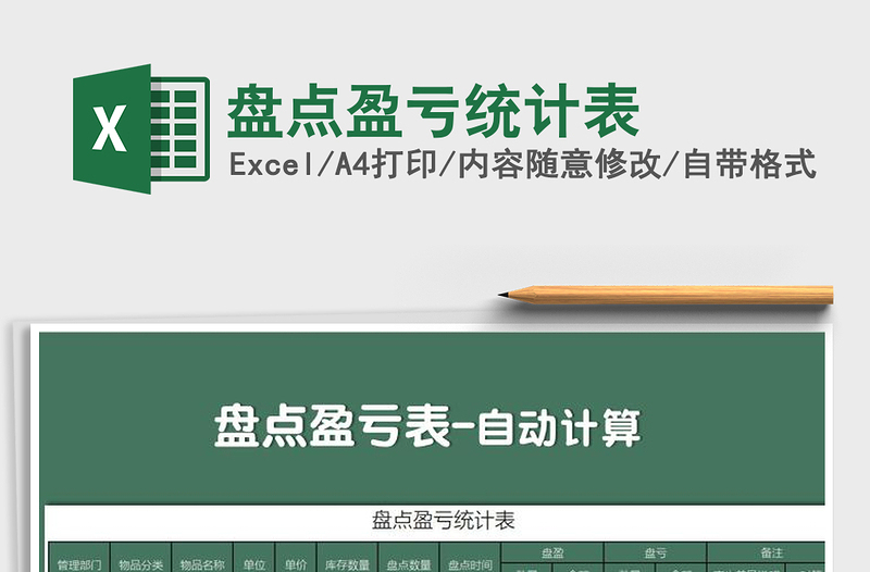 2025年盘点盈亏统计表