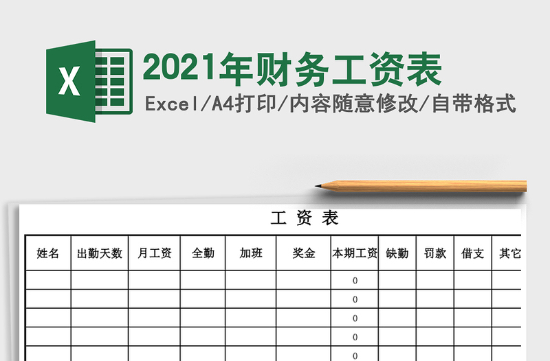 2025年财务工资表