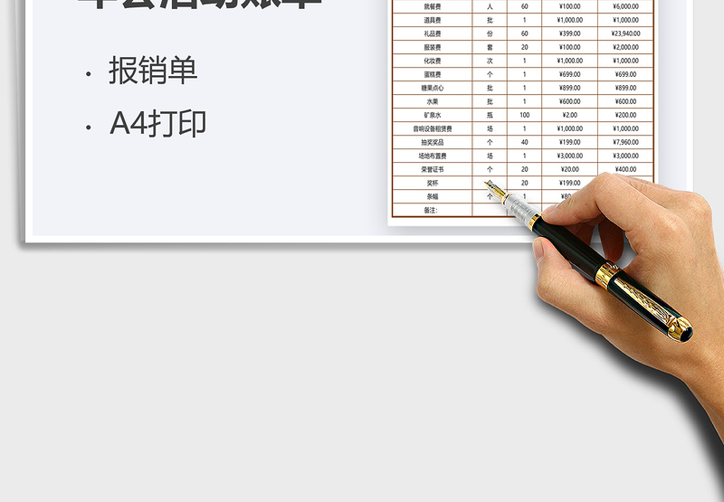 2025年年会活动账单