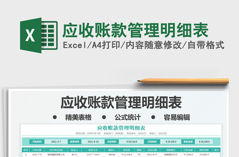 2025应收账款管理明细表免费下载