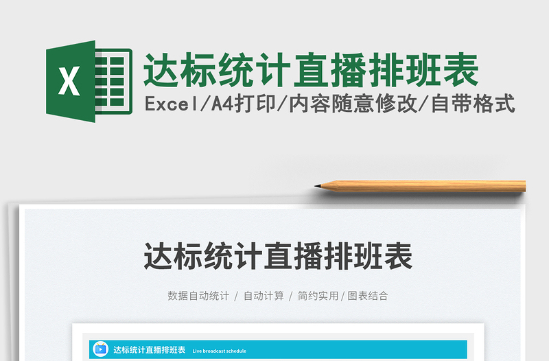 2025达标统计直播排班表免费下载