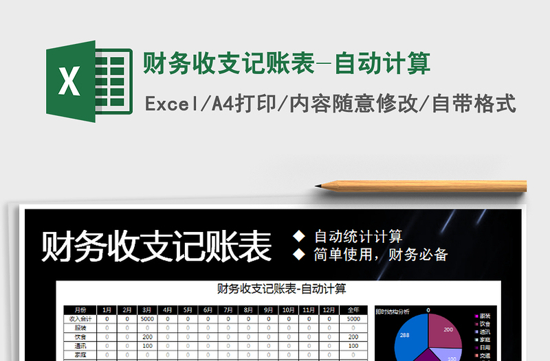 2025年财务收支记账表-自动计算