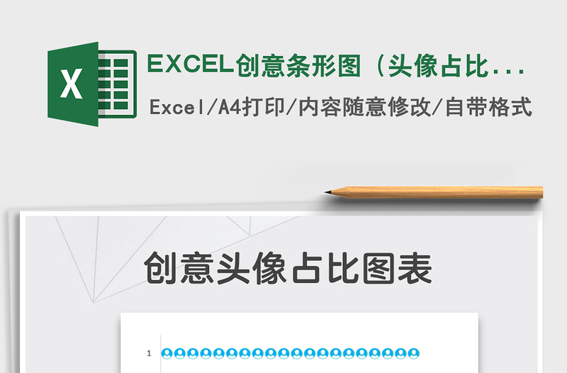 2025EXCEL创意条形图（头像占比）免费下载