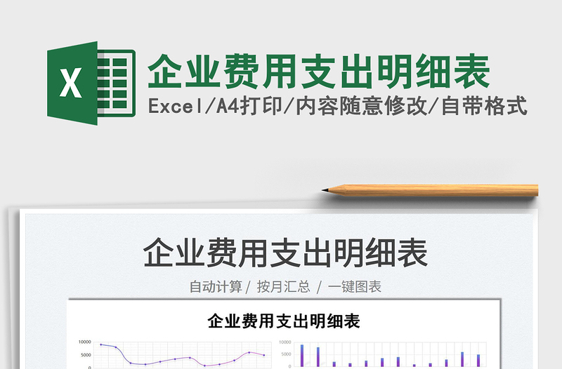 2025企业费用支出明细表免费下载