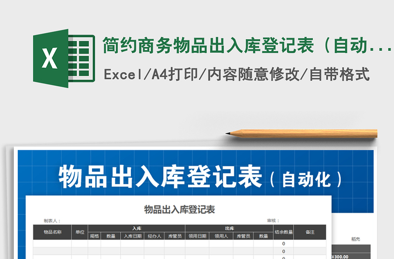 2025年简约商务物品出入库登记表（自动化）