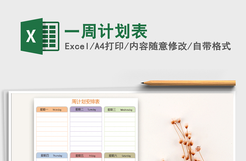 2025年一周计划表免费下载