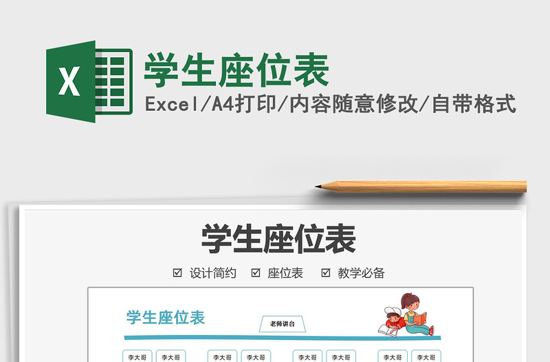 2025学生座位表免费下载