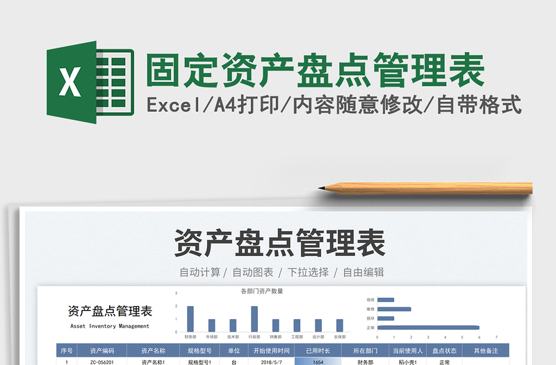 2025固定资产盘点管理表免费下载