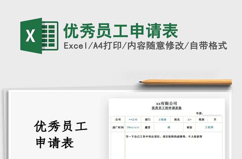 2025优秀员工申请表免费下载