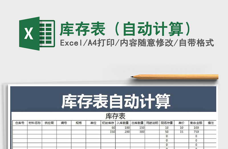 2025年库存表（自动计算）