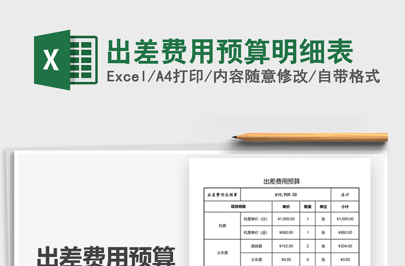 2025出差费用预算明细表免费下载