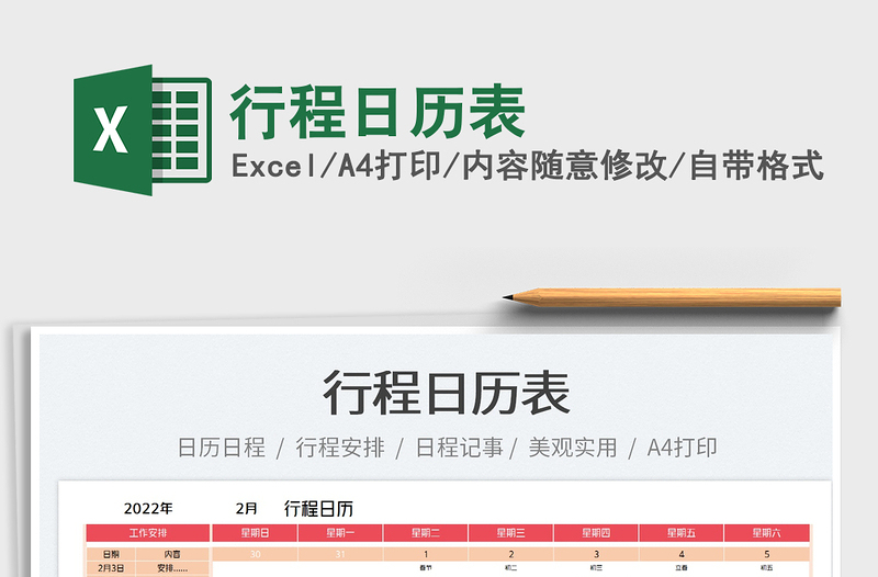 2025行程日历表免费下载