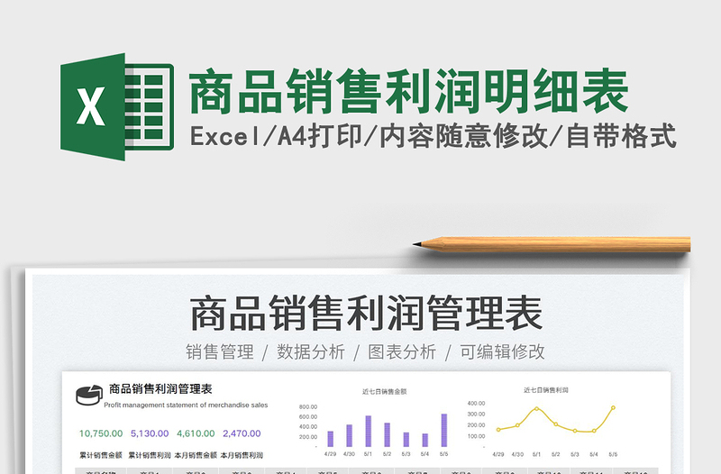 2025商品销售利润明细表免费下载