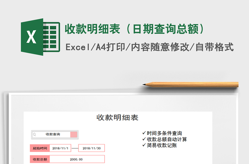 2025年收款明细表（日期查询总额）