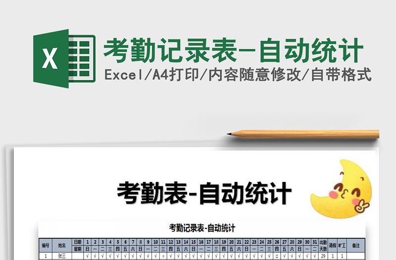 2025年考勤记录表-自动统计