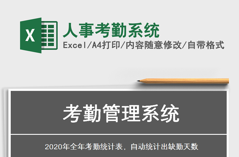 2025年人事考勤系统
