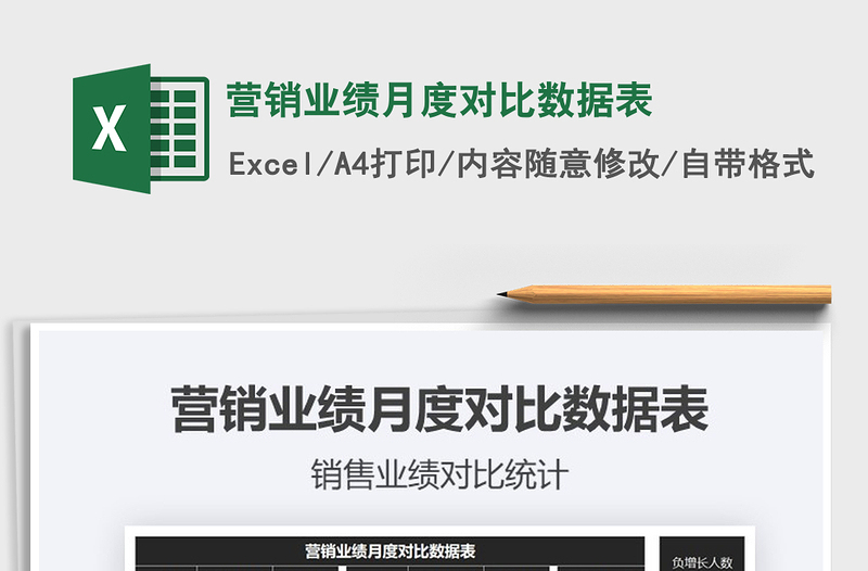 2025营销业绩月度对比数据表免费下载