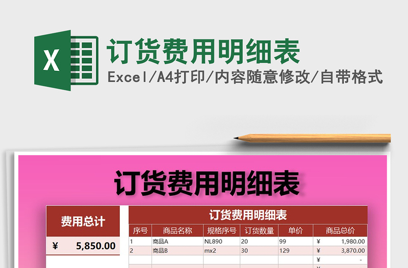 2025年订货费用明细表