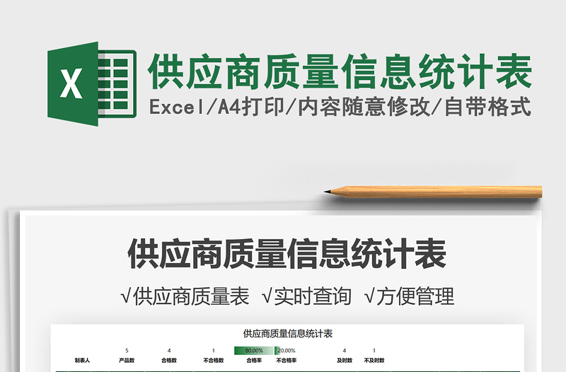 2025供应商质量信息统计表免费下载