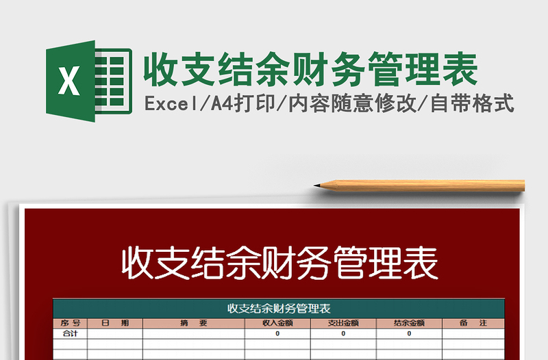 2025年收支结余财务管理表