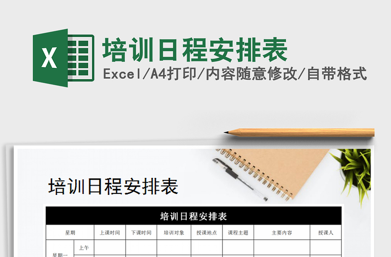2025年培训日程安排表免费下载