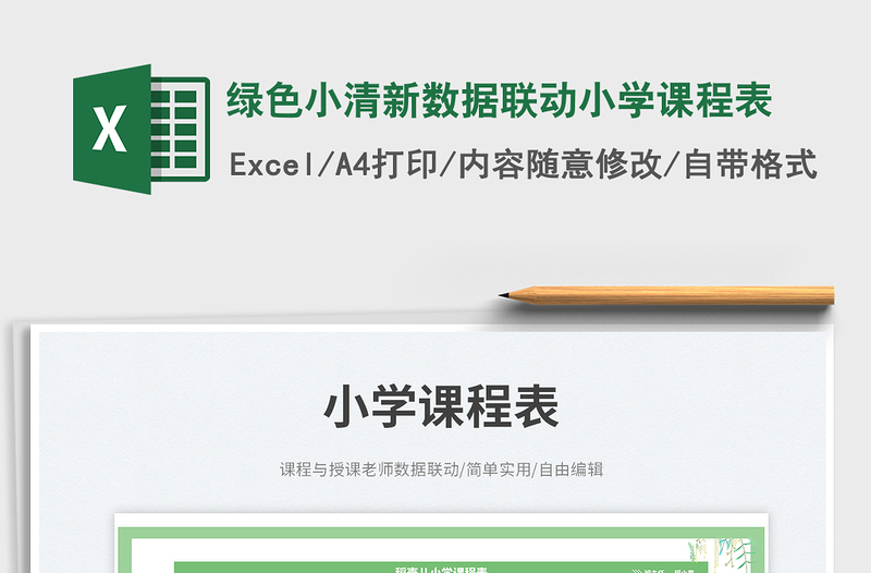2025绿色小清新数据联动小学课程表