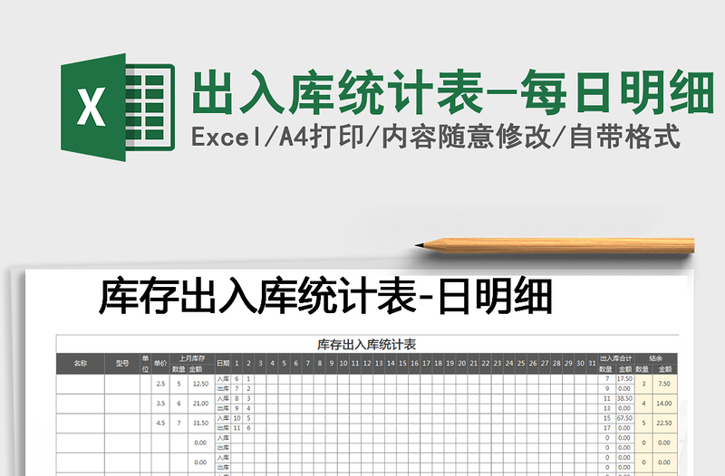 2025年出入库统计表-每日明细
