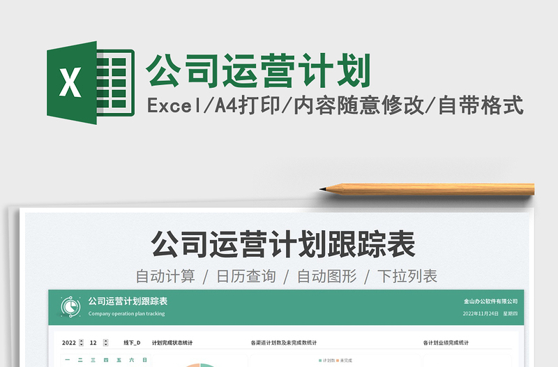 2025公司运营计划免费下载