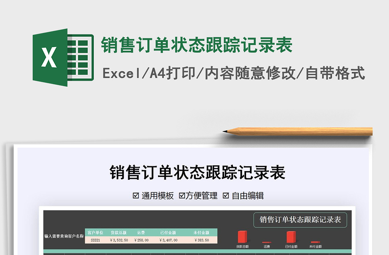 2025年销售订单状态跟踪记录表