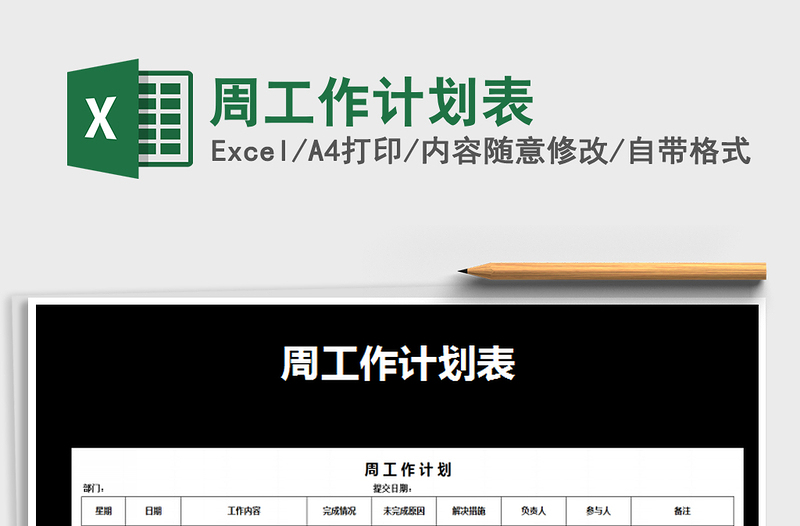 2025年周工作计划表