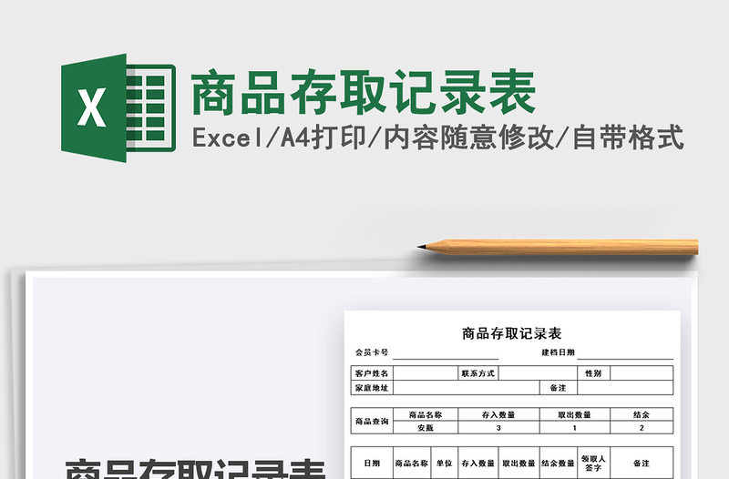 2025商品存取记录表免费下载