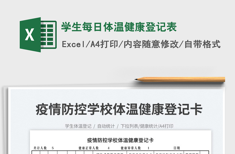 2025学生每日体温健康登记表免费下载