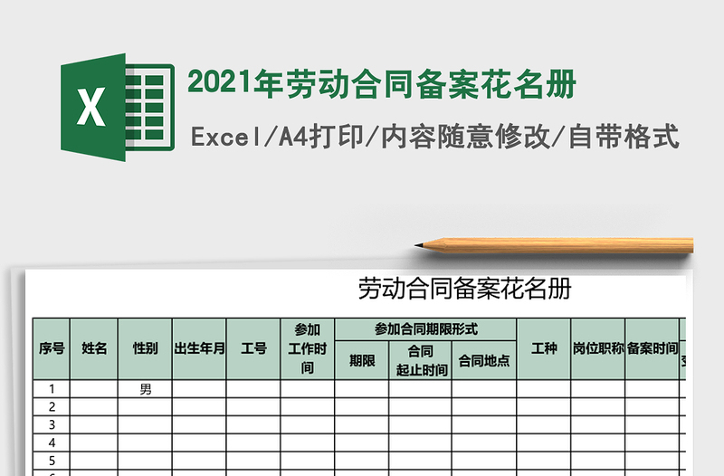 2025年劳动合同备案花名册