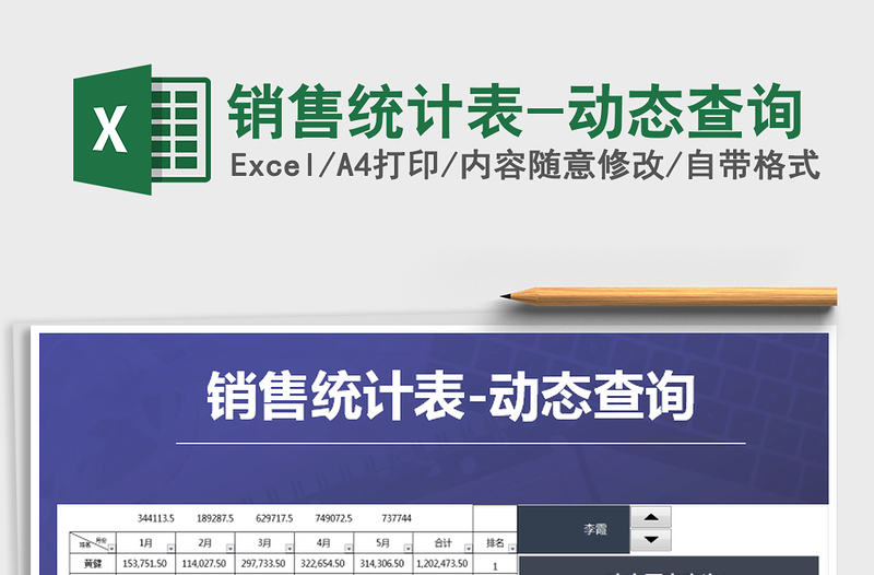 2025年销售统计表-动态查询