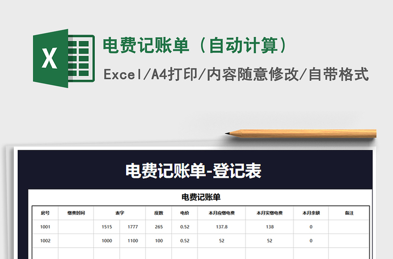 2025年电费记账单（自动计算）