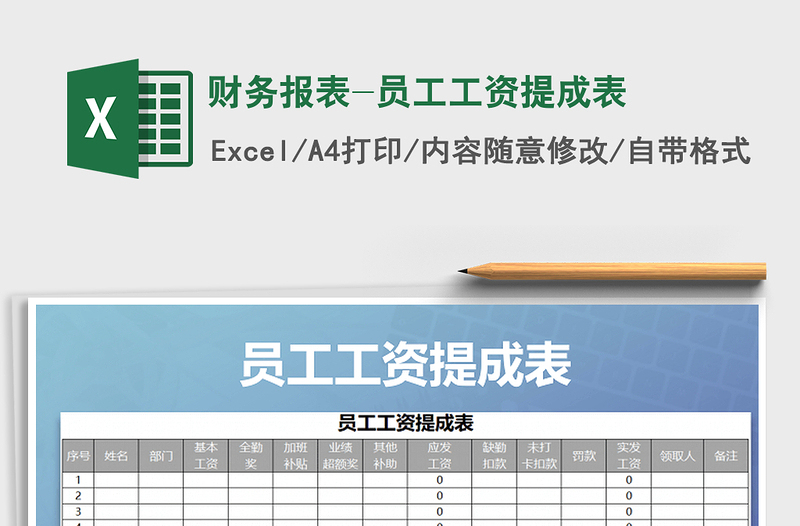2025年财务报表-员工工资提成表免费下载